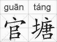 官塘的拼音