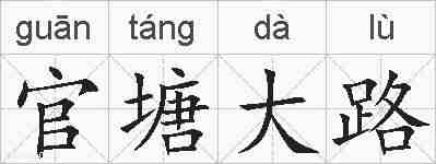 官塘大路的拼音