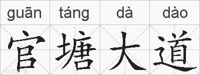官塘大道的拼音