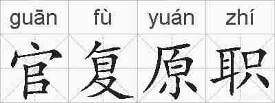 官复原职的拼音