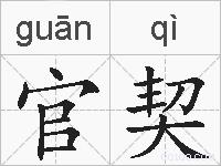 官契的拼音