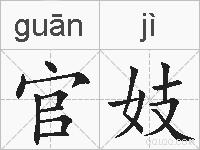 官妓的拼音