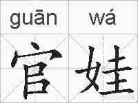 官娃的拼音