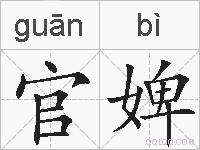 官婢的拼音