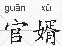 官婿的拼音
