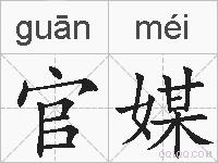 官媒的拼音