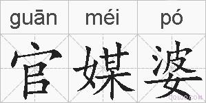官媒婆的拼音