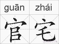官宅的拼音