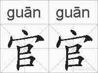 官官的拼音