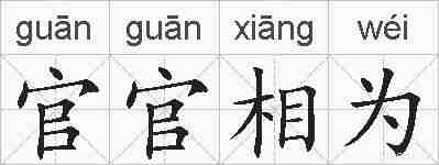 官官相为的拼音