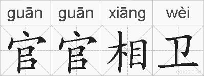 官官相卫的拼音