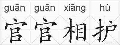 官官相护的拼音