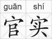 官实的拼音