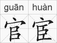 官宦的拼音