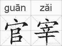 官宰的拼音