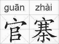 官寨的拼音