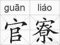 官寮的拼音