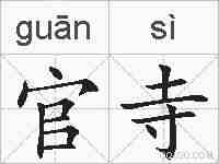 官寺的拼音