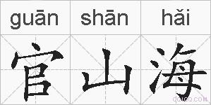 官山海的拼音