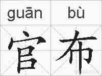官布的拼音