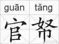 官帑的拼音