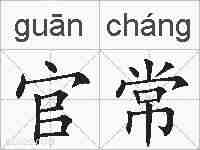 官常的拼音