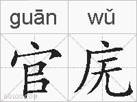 官庑的拼音