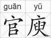 官庾的拼音