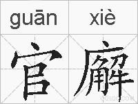 官廨的拼音
