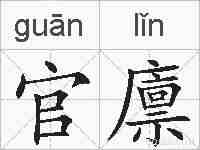 官廪的拼音
