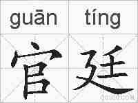 官廷的拼音