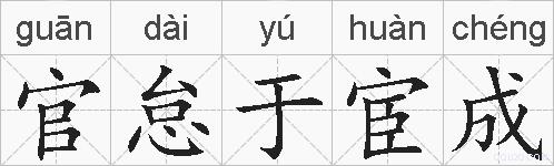 官怠于宦成的拼音