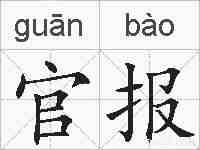 官报的拼音