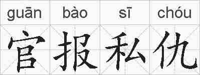 官报私仇的拼音