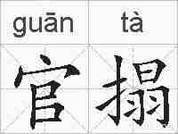 官搨的拼音
