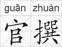 官撰的拼音
