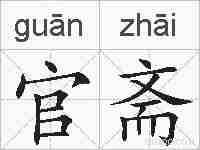 官斋的拼音
