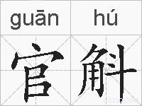 官斛的拼音