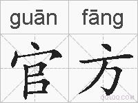 官方的拼音