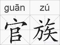 官族的拼音