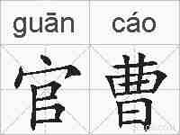官曹的拼音