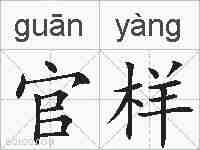 官样的拼音