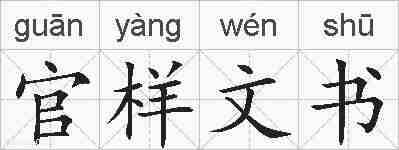 官样文书的拼音