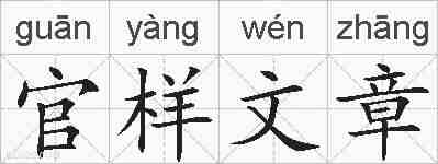 官样文章的拼音