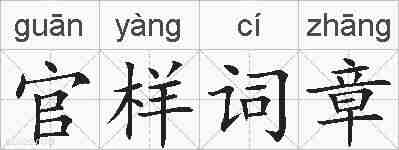 官样词章的拼音
