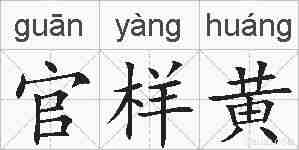 官样黄的拼音