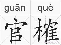 官榷的拼音
