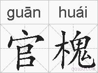 官槐的拼音