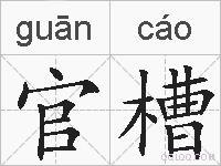 官槽的拼音