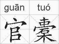 官橐的拼音